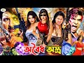Oboidho Ostro অবৈধ অস্ত্র Rubel I Poly I Moyuri I Alexjender Bo I Misha Sawdagor