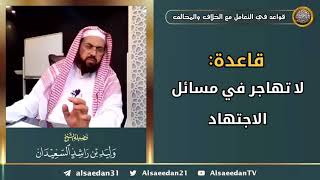 صورة قاعدة: ( لا تهاجر في مسائل الاجتهاد )