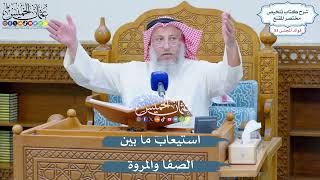 2770 - استيعاب ما بين الصفا والمروة - عثمان الخميس