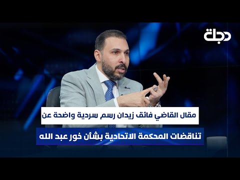 فيديو | امير الدعمي: مقال القاضي فائق زيدان رسم سردية واضحة عن تناقضات المحكمة الاتحادية بشأن خور عبد الله