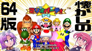 64版初代マリオパーティをプレイ!! 懐かしすぎる！？【マリオパーティー】　#メエシカ