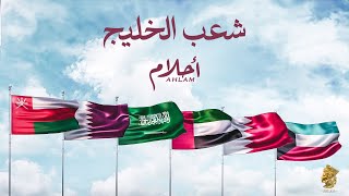 كلمات اغنية شعب الخليج احلام