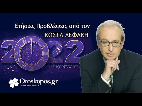 Αστρολογικές Προβλέψεις 2022 από τον Κώστα Λεφάκη