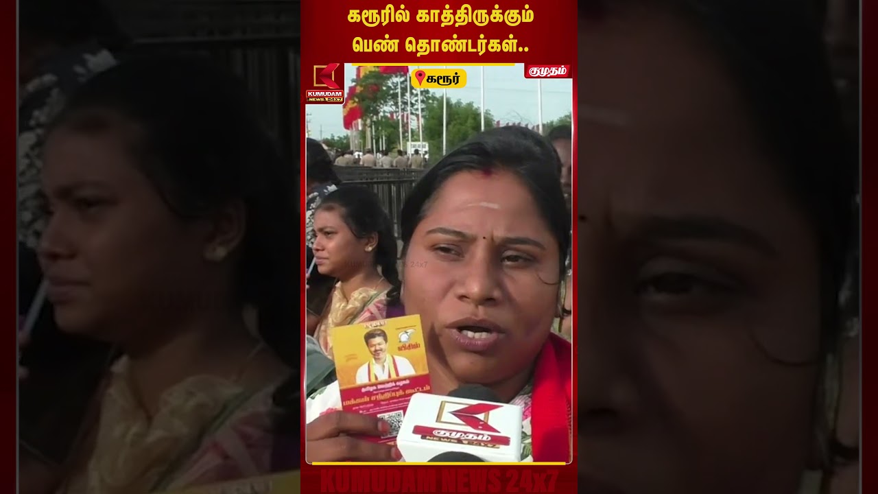 கரூரில் காத்திருக்கும் பெண் தொண்டர்கள்.. | #CMVijay | #Karur | #VijayRoadShow #CMVijayVisitKarur கரூரில் காத்திருக்கும் பெண் தொண்டர்கள்.. | #CMVijay | #Karur | #VijayRoadShow #CMVijayVisitKarur