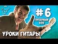 Бои на гитаре - Урок №6 для начинающих гитаристов