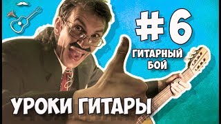 ШЕСТОЙ урок гитары для новичков. Для самых начинающих гитаристов. Подробно разобраны 6 основных боев на гитаре.
Бой двойка, бой тройка, бой четверка, бой шестерка, бой галоп, блатной бой на гитаре.


Бой на гитаре для песен: Пачка