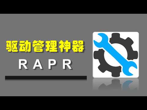 开源免费的Windows驱动管理神器 - RARP