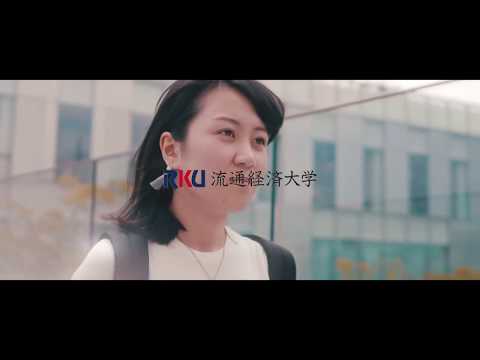 【movie】RKU　 流通情報学部　流通情報学科　※学生の学年は取材時のものです