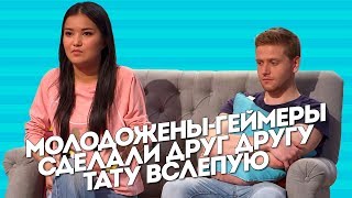 Молодожены-геймеры сделали друг другу тату вслепую