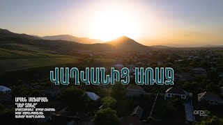 Արսեն Սաֆարյան - Մեր տունը (Վաղվանից առաջ) (2022)