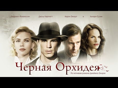 Трейлеры Чёрная орхидея