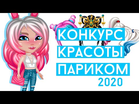 КОНКУРС КРАСОТЫ ПАРИКОМ В АВАТАРИИ / ПАСХАЛЬНЫЙ КК ИГРА АВАТАРИЯ