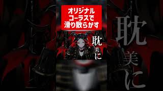 - 【デーモンロード男女で歌ってみた】色々盛り込んだものの特に流行りにも乗れなかったwww #shorts #kanaria #歌ってみた #新人歌い手グループ #さんにーご