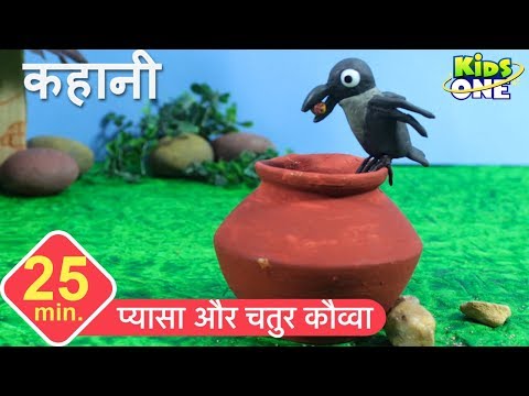 Pyasa & Chatur Kauwa Story in HINDI | प्यासा और चतुर कौव्वा | Thirsty Crow - KidsOneHindi Video