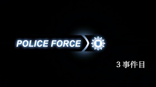 新米警官のPolice Force2 ３事件目