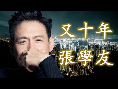 又十年 - 張學友（歌神全新感動單曲；高音質歌詞視頻）