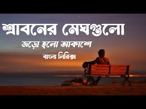 sraboner megh gulo jaro holo akashe | শ্রাবনের মেঘগুলো জড়ো হলো আকাশে | Bangla lyrics | old song