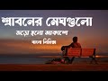 Sraboner Megh Gulo Jaro Holo Akashe শ্রাবনের মেঘগুলো জড়ো হ�