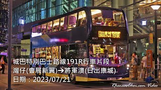 城巴特別巴士路線191R行車片段 (灣仔(會展新翼)→將軍澳(日出康城))