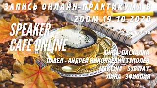 SPEAKER CAFE ONLINE 19/10. ПАСХАЛКА, АНДРЕЙ ТУПОЛЕВ, SUBWAY, ЭФИОПИЯ