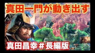 【信長の野望新生】真田昌幸＃長編版   真田一門衆が天下を駆ける！
