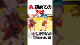 余、初めての外出【ホロライブ切り抜き/百鬼あやめ/小森めと/NakiriAyame】