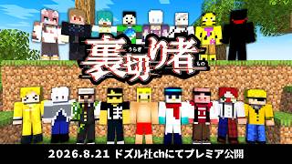 【PV】8月21日公開！裏切り者サバイバル10【マイクラ】