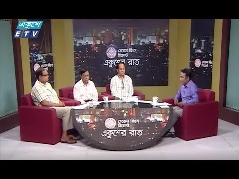 একুশের রাত। ৩০ জুলাই ২০১৮। উপস্থাপক : সাজেদ রোমেল। আলোচক : শামসুজ্জামান দুদু (ভাইস চেয়ারম্যান, বিএনপি), ব্যারিস্টার মহিবুল হাসান চৌধুরী নওফেল (সাংগঠনিক সম্পাদক, বাংলাদেশ আওয়ামী লীগ) ও মোহাম্মদ শাহনেওয়াজ (সাবেক নির্বাচন কমিশনার)।
