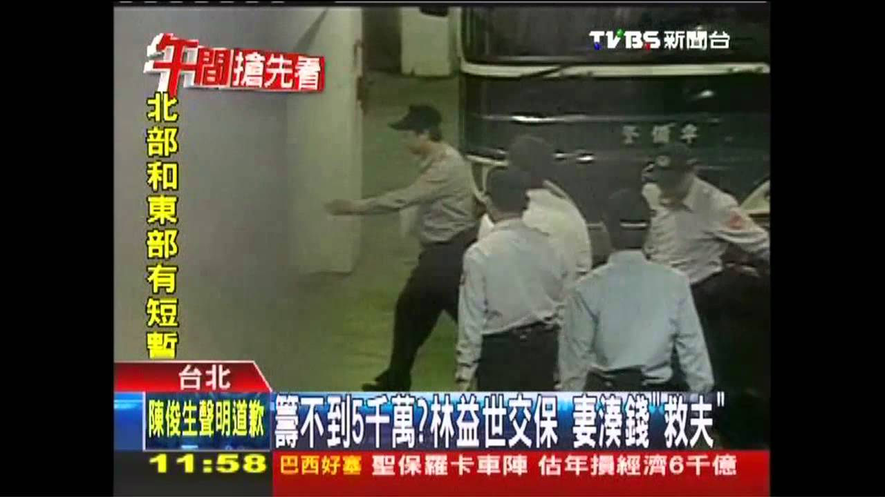 益世涉貪/籌不到5千萬?林益世交保 妻湊錢「救夫」