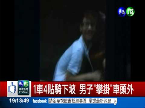 玩命當耍帥! 騎士四貼"掛"車頭