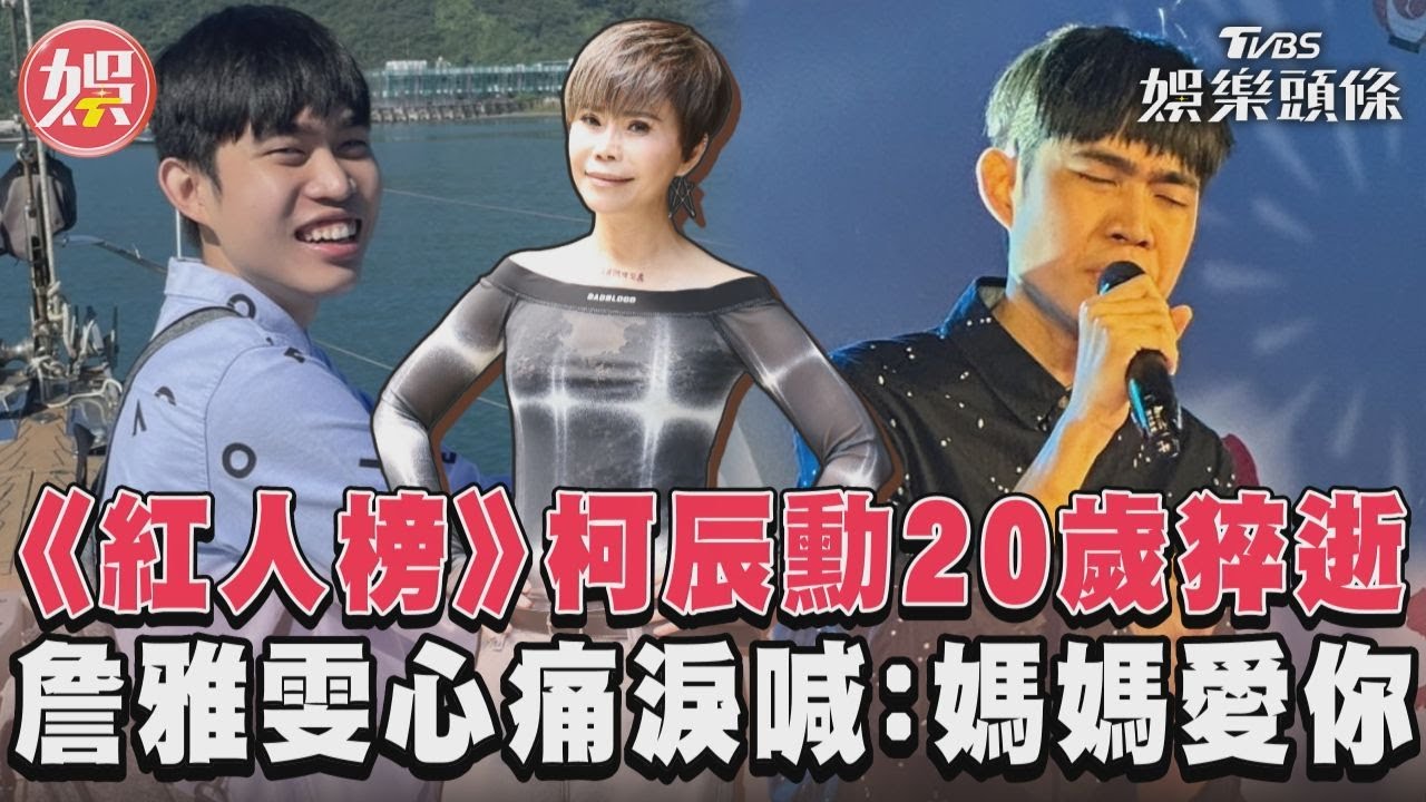 影音/《紅人榜》柯辰勳20歲猝逝 詹雅雯心痛淚喊:媽媽愛你
