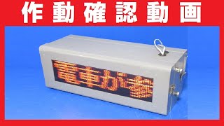 ② 列車接近警報器《接近音声放送・電光掲示板》駅ホーム設置機器【AC100V作動確認動画】鉄道部品