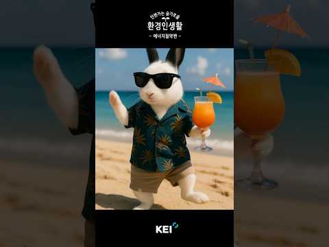  [언슬환] 언젠가는 슬기로울 환경인생활 - 에너지절약편 -