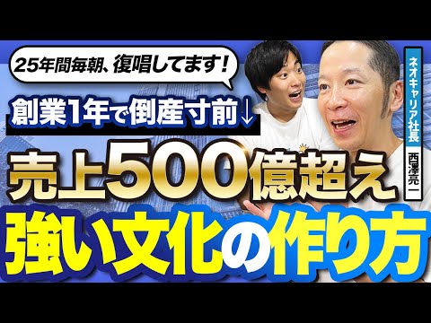 売上500億円企業ネオキャリアはどう育ったか|西澤亮一が語る逆境と急成長、強いカルチャーの作り方