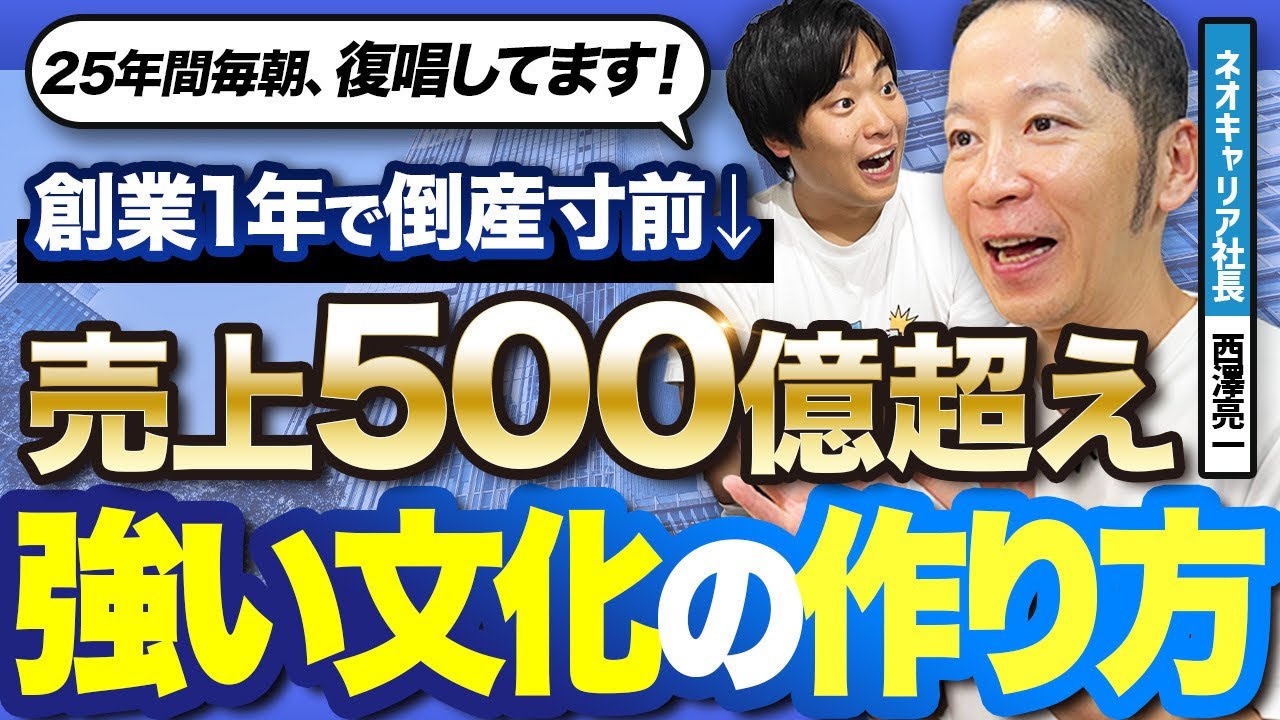 売上500億円企業ネオキャリアはどう育ったか|西澤亮一が語る逆境と急成長、強いカルチャーの作り方