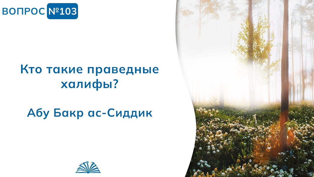 103. Необходимые вопросы | Абу Яхья Крымский