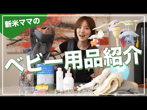 【購入品】新米ママが選んだベビー用品紹介します！