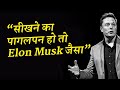 Learn Anything 10X Faster like ELON MUSK: Motivational Video
