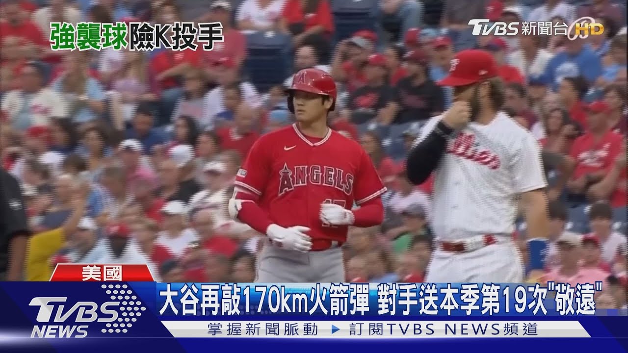 大谷再敲170km火箭彈 對手送本季第19次「敬遠」