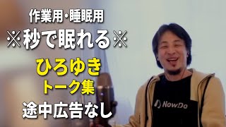 【睡眠用強化版ver.3.1】※不眠症でも寝れると話題※ ぐっすり眠れるひろゆきのトーク集 Vol.455【作業用にも 途中広告なし 集中・快眠音質・音量音質再調整】※10分後に画面が暗くなります