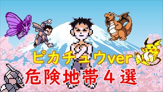 【初代ポケモン】ピカ版の危険地帯４選！ゆっくり