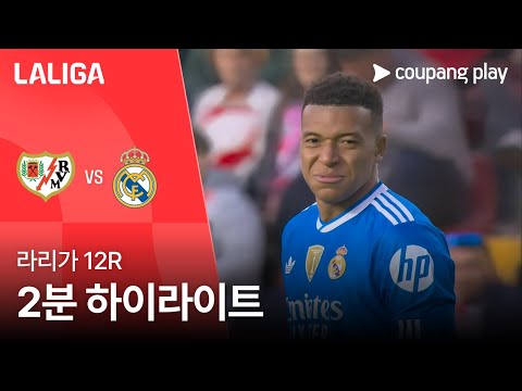 [라리가] 12R 라요 바예카노 vs 레알 마드리드 2분 하이라이트