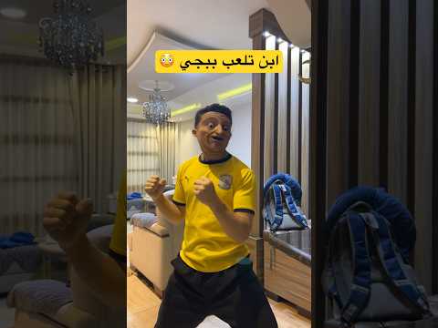 احلام العصر تلعب ببجي الابن #shorts