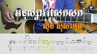 Guitar Tab - អនុស្សាវរីសេកសក ស៊ីន ស៊ីសាមុត - Khmer Chords 