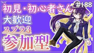 【 #参加型 】もう9月かぁ早いですね～雑談募集〜初見さん･初心者さん大歓迎。【スプラトゥーン3】