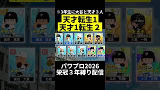 脳汁出るわこんなんwwwww #パワプロ #栄冠ナイン #パワプロ2026