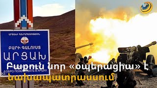 «Առաջիկա օրերին Ադրբեջանը պլանավորած գործողություն է անելու, պետք է պատրաստ լինել». ԱՀ ԱԺ պատգամավոր