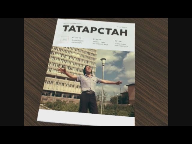 Живешь в Татарстане - читай "Татарстан"!