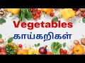 Vegetables Names in English and Tamil | காய்கறிகளின் பெயர்கள் | Learn vegetables