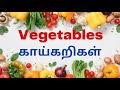Vegetables Names In English And Tamil காய்கறிகளின் பெயர்கள் 